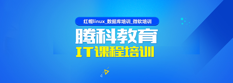 上海騰科(ke)IT教育