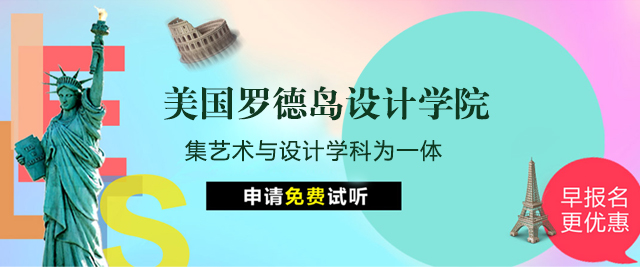 上海美國(guo)羅德(dé)島設(shè)計(ji)學(xué)院