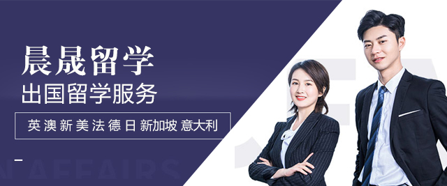 上海晨晟留學(xué)