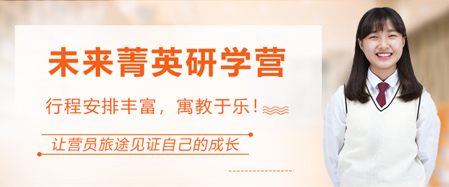 上海未來菁英研學(xué)營(ying)