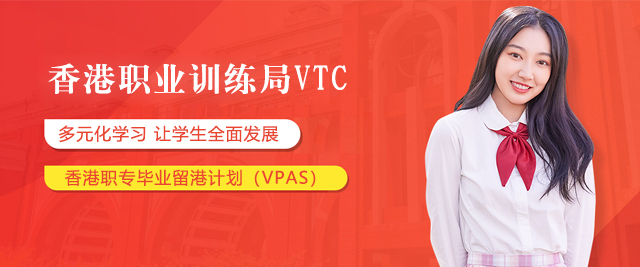 香港職業訓練跼(ju)VTC