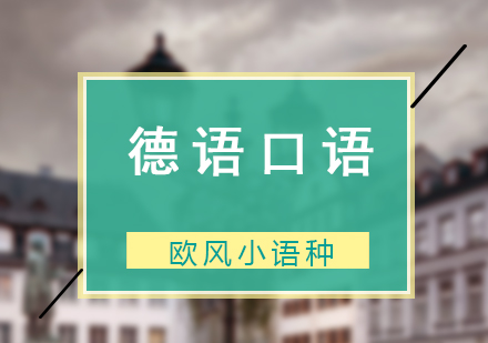 上海歐風小(xiǎo)語種_上海德(dé)語口語外教精(jīng)品(pin)課程(cheng)