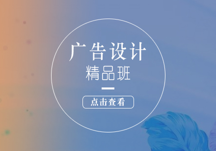 上海廣(guang)告設(shè)計(ji)精(jīng)品(pin)培訓課程(cheng)