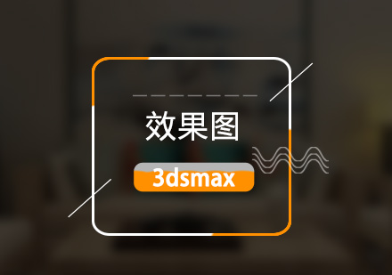 上海3dsmax效果圖全科(ke)培訓課程(cheng)