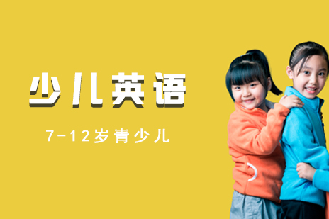 上海13-16歲青少兒英語培訓