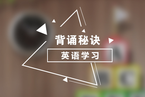 英語學(xué)習背誦的(de)幾大(da)秘訣