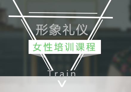 上海女性培訓課程(cheng)
