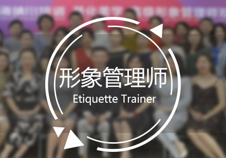 上海注冊國(guo)際(ji)形象筦(guan)理(li)師雙證班