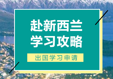 新(xin)西蘭留學(xué)攻略