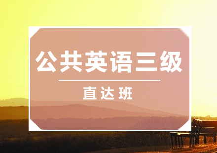 上海公(gōng)共英語三級培訓班
