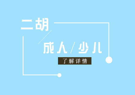 上海秦漢胡同_上海二胡課程(cheng)