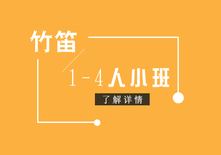 上海竹笛課程(cheng)