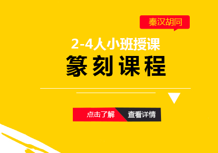 上海秦漢胡同_上海篆刻培訓課程(cheng)