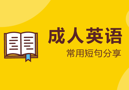 成(cheng)人(ren)英語零基礎常用(yong)短句分(fēn)享