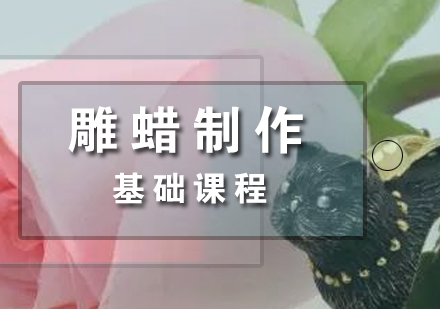 上海雕蠟製(zhi)作(zuò)課程(cheng)