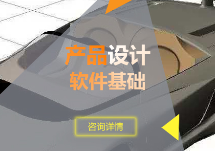上海産(chan)品(pin)設(shè)計(ji)軟件基礎班