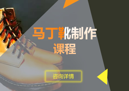 上海上海馬丁靴製(zhi)作(zuò)培訓