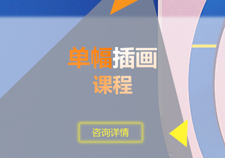 上海單(dan)幅插畫課程(cheng)