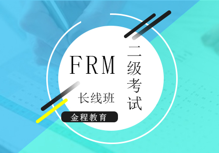 上海FRM二級考試長(zhang)線(xiàn)課程(cheng)