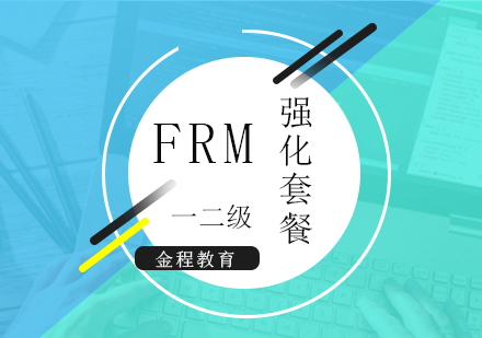 上海FRM一(yi)級、二級強化套餐班