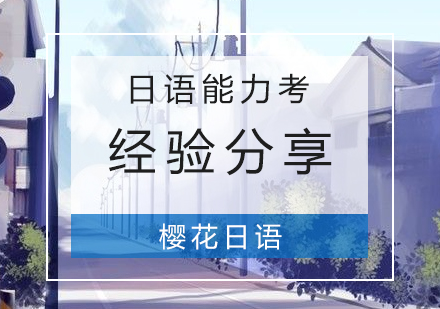 給正在(zai)備(bei)戰日(ri)語能(néng)力(li)考同學(xué)的(de)一(yi)些建(jian)議