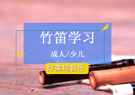上海竹笛培訓課程(cheng)