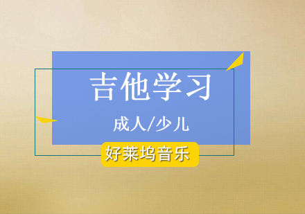 上海吉他(tā)培訓（古(gu)典/民(mín)謠/指彈）