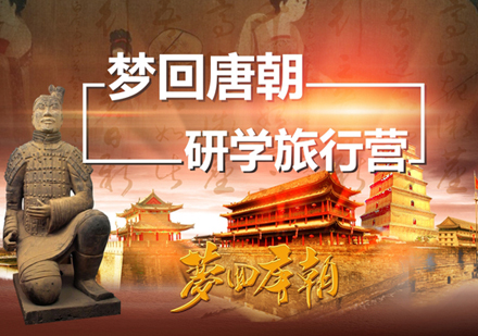 上海西安(an)夢回唐朝研學(xué)旅行營(ying)