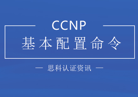 「思科(ke)認證」CCNP基本(ben)配(pei)置命令彙總