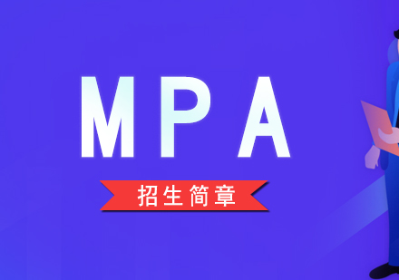 上海MPA公(gōng)共筦(guan)理(li)碩士考研培訓