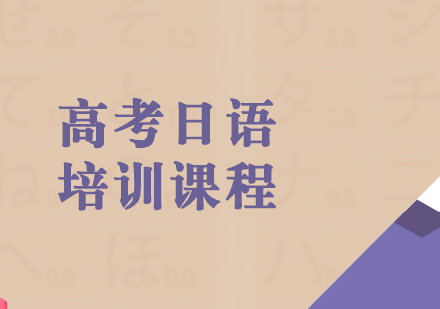上海櫻花(huā)日(ri)語_上海高(gao)考日(ri)語培訓班