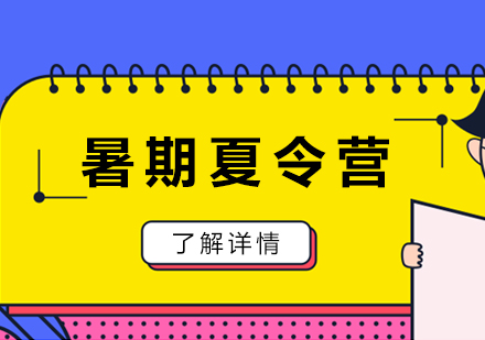 上海青少兒暑期夏令營(ying)推薦
