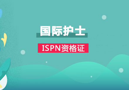 上海ISPN國(guo)際(ji)護士