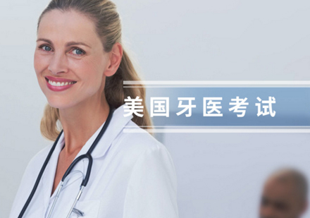 上海NBDE美國(guo)牙醫(yī)