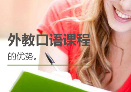 上海外教口語一(yi)對一(yi)-外教口語課程(cheng)優(you)勢(shi)