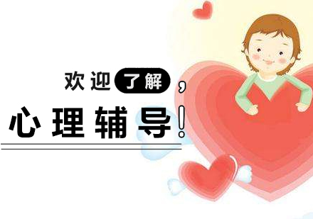 上海青少年(nian)心理(li)輔導(dao)課程(cheng)