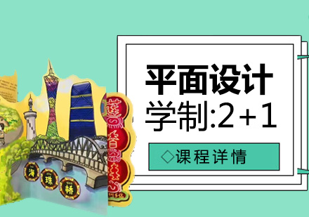 上海平面設(shè)計(ji)培訓課程(cheng)