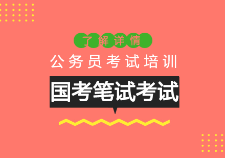 國(guo)傢(jia)公(gōng)務(wu)員(yuan)考試筆(bǐ)試昨日(ri)開考,平均40人(ren)競争1崗位