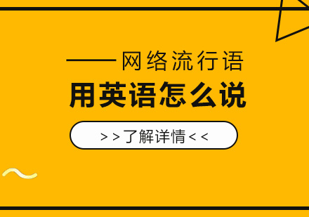 2019這些網絡流行語你知道用(yong)英語怎麽說嗎