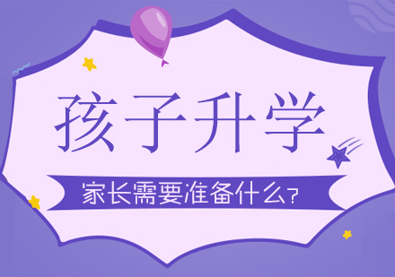 孩子(zi)升學(xué),傢(jia)長(zhang)要準備(bei)什麽