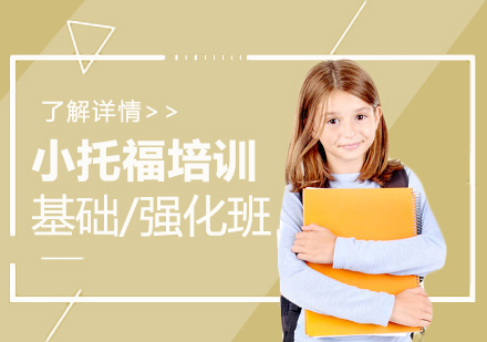 上海小(xiǎo)托福培訓課程(cheng)