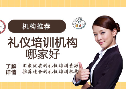 上海禮儀培訓機(jī)構哪傢(jia)好