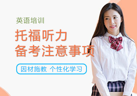 新(xin)托福聽力(li)備(bei)考注意事項(xiang)都有(yǒu)哪些？