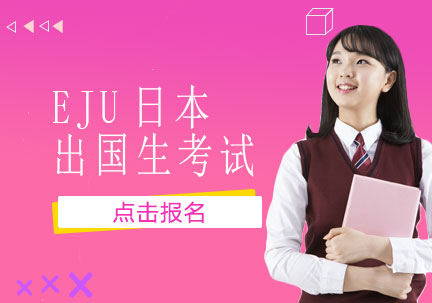 EJU日(ri)本(ben)留學(xué)生(sheng)考試注意事項(xiang)