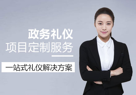 上海政務(wu)禮儀培訓項(xiang)目(mu)定製(zhi)