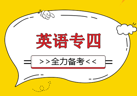 上海英語專(zhuan)業四級考試精(jīng)講班