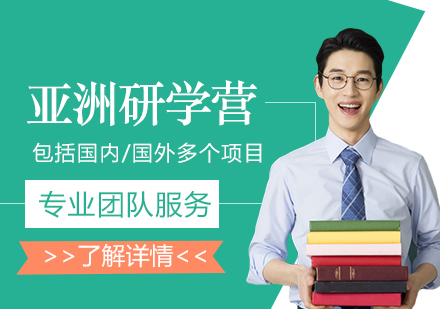 上海亞洲研學(xué)項(xiang)目(mu)