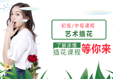 上海藝術(shù)插花(huā)初級/中(zhong)級培訓課程(cheng)