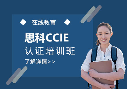 上海新(xin)版CCIEEI思科(ke)齊(qi)業基礎架構認證培訓班