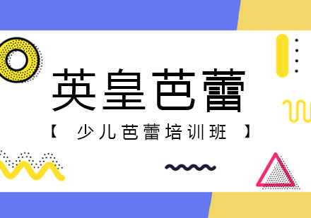 上海英皇芭蕾培訓班